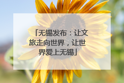 无锡发布：让文旅走向世界，让世界爱上无锡