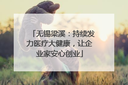 无锡梁溪：持续发力医疗大健康，让企业家安心创业