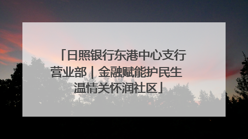 日照银行东港中心支行营业部｜金融赋能护民生 温情关怀润社区