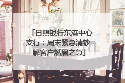 日照银行东港中心支行：周末紧急清钞 解客户燃眉之急