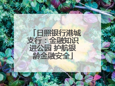 日照银行港城支行：金融知识进公园 护航银龄金融安全