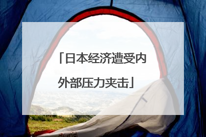 日本经济遭受内外部压力夹击