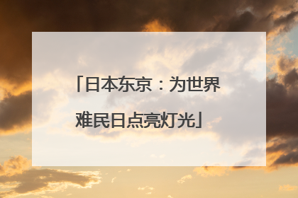 日本东京：为世界难民日点亮灯光