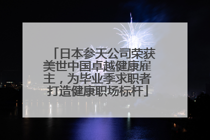 日本参天公司荣获美世中国卓越健康雇主，为毕业季求职者打造健康职场标杆