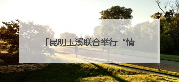 昆明玉溪联合举行“情暖玉溪・牵手昆明公交”畅行游粉丝节主题活动