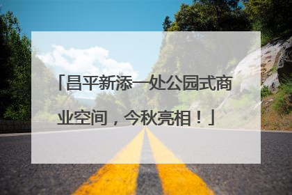 昌平新添一处公园式商业空间，今秋亮相！
