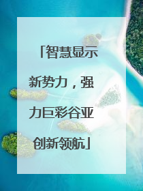 智慧显示新势力，强力巨彩谷亚创新领航