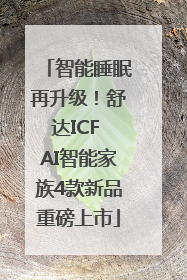 智能睡眠再升级！舒达ICF AI智能家族4款新品重磅上市
