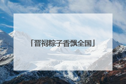 晋祠粽子香飘全国