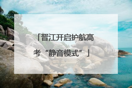 晋江开启护航高考“静音模式”