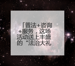 普法+咨询+服务，这场活动送上丰盛的“法治大礼包”