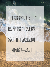 景谷县：“四举措”打造家门口就业创业新生态