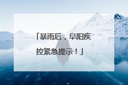 暴雨后，阜阳疾控紧急提示！