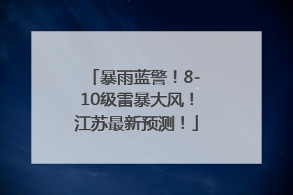 暴雨蓝警！8-10级雷暴大风！江苏最新预测！