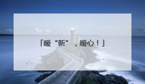 暖“新”，暖心！