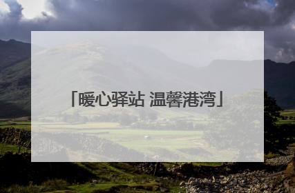 暖心驿站 温馨港湾