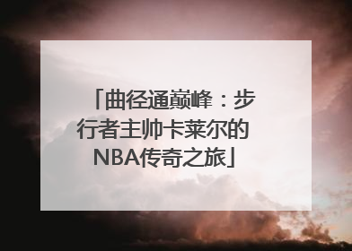 曲径通巅峰：步行者主帅卡莱尔的NBA传奇之旅