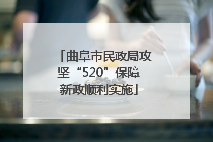 曲阜市民政局攻坚“520”保障新政顺利实施
