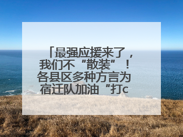 最强应援来了，我们不“散装”！各县区多种方言为宿迁队加油“打call”
