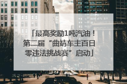 最高奖励1吨汽油！第二届“曲靖车主百日零违法挑战赛”启动