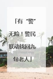 有“警”无险！警民联动找回九旬老人