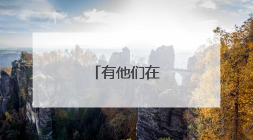 有他们在，稳了！
