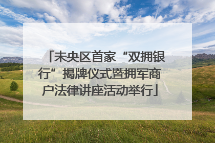 未央区首家“双拥银行”揭牌仪式暨拥军商户法律讲座活动举行