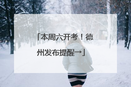 本周六开考！德州发布提醒→