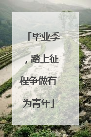 毕业季，踏上征程争做有为青年