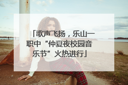 歌声飞扬，乐山一职中“仲夏夜校园音乐节”火热进行