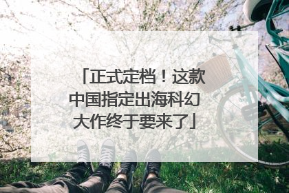 正式定档！这款中国指定出海科幻大作终于要来了