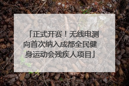 正式开赛！无线电测向首次纳入成都全民健身运动会残疾人项目