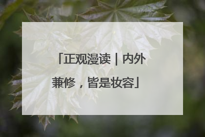 正观漫读｜内外兼修，皆是妆容
