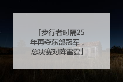 步行者时隔25年再夺东部冠军，总决赛对阵雷霆