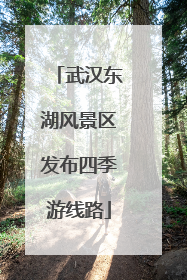 武汉东湖风景区发布四季游线路