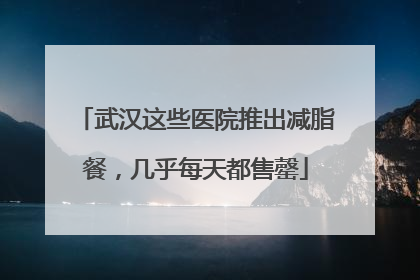 武汉这些医院推出减脂餐，几乎每天都售罄