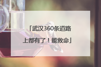 武汉360条道路上都有了！能救命