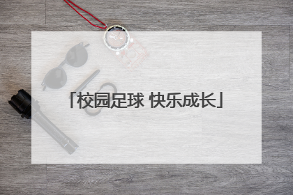 校园足球 快乐成长