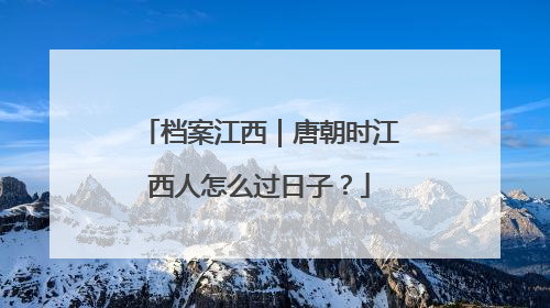 档案江西｜唐朝时江西人怎么过日子？