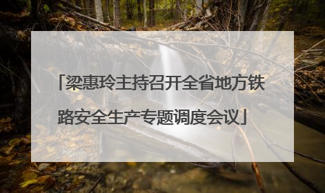 梁惠玲主持召开全省地方铁路安全生产专题调度会议
