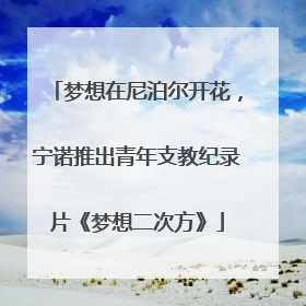 梦想在尼泊尔开花，宁诺推出青年支教纪录片《梦想二次方》