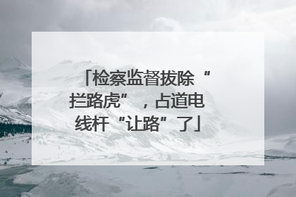 检察监督拔除“拦路虎”，占道电线杆“让路”了