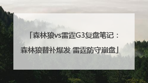 森林狼vs雷霆G3复盘笔记：森林狼替补爆发 雷霆防守崩盘