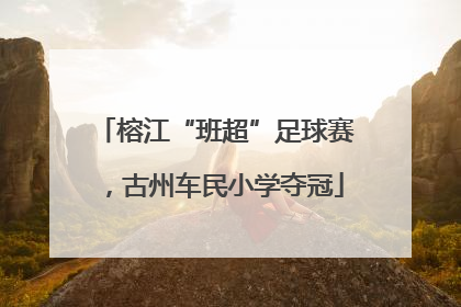 榕江“班超”足球赛，古州车民小学夺冠