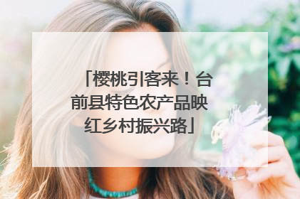 樱桃引客来！台前县特色农产品映红乡村振兴路
