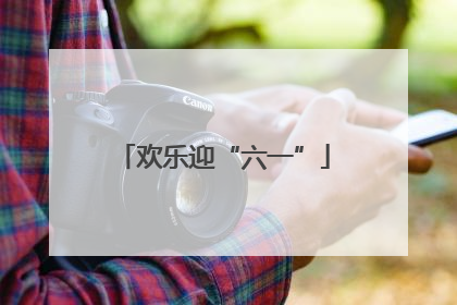 欢乐迎“六一”