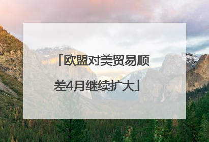 欧盟对美贸易顺差4月继续扩大