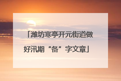 潍坊寒亭开元街道做好汛期“备”字文章