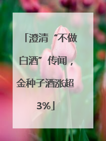 澄清“不做白酒”传闻，金种子酒涨超3%