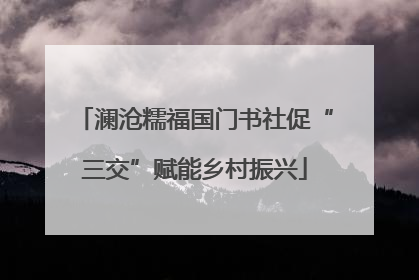 澜沧糯福国门书社促“三交”赋能乡村振兴